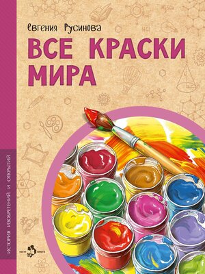 cover image of Все краски мира